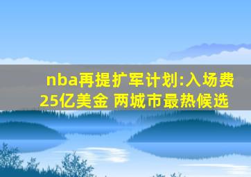 nba再提扩军计划:入场费25亿美金 两城市最热候选